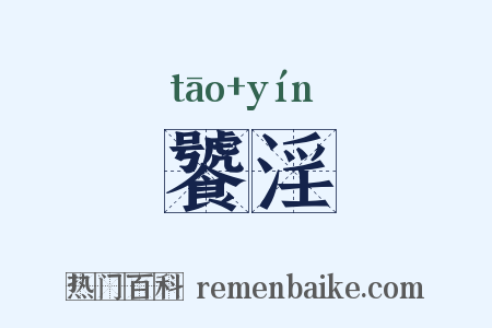 饕淫是什么意思的图片